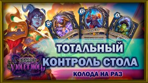 УВИДЕЛ ПЕРВЫЙ ХОД И ЛИВНУЛ! | Зи Шаман | Колода на раз | Hearthstone