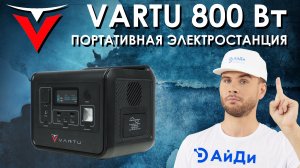 Портативная электростанция Vartu 800 Вт