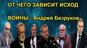 ОТ ЧЕГО ЗАВИСИТ ИСХОД ВОЙНЫ Андрей Безруков