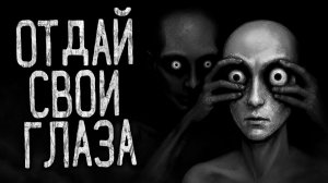 ОТДАЙ СВОИ ГЛАЗА! Страшные истории на ночь.Страшилки на ночь.