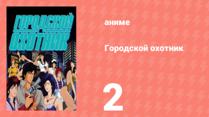 Городской охотник 1 сезон 2 серия (аниме-сериал, 1987)