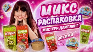 Распаковка Йокими и Мистери Дамплинг #йокими #мистери дамплинг