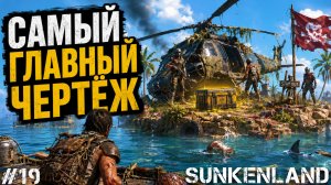 НАШЕЛ САМЫЙ ГЛАВНЫЙ ЧЕРТЕЖ В ИГРЕ! ТЕПЕРЬ ВРАГ НЕ ПРОЙДЕТ - SUNKENLAND #19