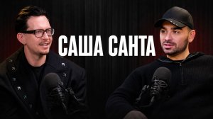 Что будет, если славу догонять всю жизнь — Саша Санта