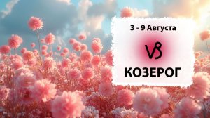 КОЗЕРОГ ♑ 3 - 9 Августа 2026 | Расклад таро на неделю для знака Зодиака Козерог