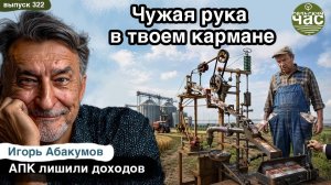Чужая рука в твоем кармане. Сельский час #322 (Игорь Абакумов)