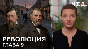 Революция. Часть 9. «Ч. Т. Д.» Маргарита Симоньян