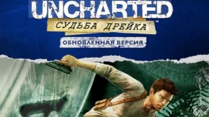 Uncharted. Выпуск #2