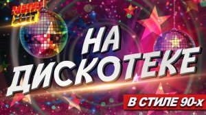 На дискотеке! В стиле 90 х Только Самые Популярные Новинки Русской Музыка ретро Песни Онлайн 90-е