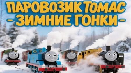 Паровозик Томас! Зимние Гонки На Паровозиках Мини-Игры! Для Детей