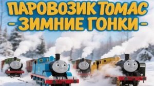 Паровозик Томас! Зимние Гонки На Паровозиках Мини-Игры! Для Детей