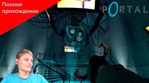 Portal (PC) ► Полное прохождение.
