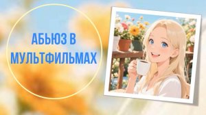 Абьюз в мультфильмах