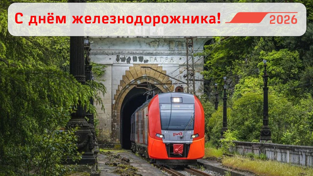 День Железнодорожника 2026