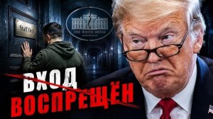 Как Трамп ОТКАЗАЛ Зеленскому / Кушнер едет с проверкой — ЭТО КОНЕЦ