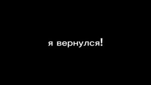 Я вернулся