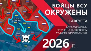 Бойцы ВСУ ОКРУЖЕНЫ! Попытка Отступления ПРОВАЛИЛАСЬ! ⚔️ Карта Боевых действий на 01.08.2026