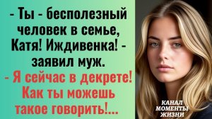 Истории из жизни/Ты бесполезный человек в семье- заявил муж/Аудиорассказы жизненные