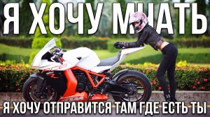 я хочу мчать