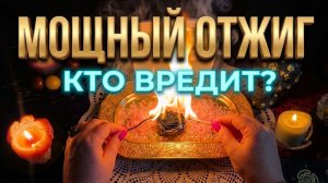 ☝️ МОЩНЫЙ РИТУАЛ ОТЖИГА ❗️ УЗНАЙТЕ, КТО ВРЕДИТ И СНИМИТЕ ЗАМКИ 🔥💯
