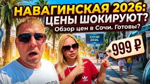 Обзор ЦЕН в центре СОЧИ — Навагинская, сезон 2026