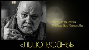 «ЛИЦО ВОЙНЫ»  Авторская песня Александра Беланов