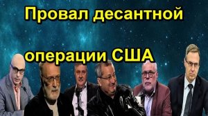 Провал десантной операции США