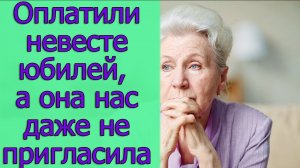 Оплатили невестке юбилей, а она нас даже не пригласила. Истории из жизни