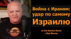 Война с Ираном: удар по Израилю / подполковник Дэниел Дэвис и Радж Менон
