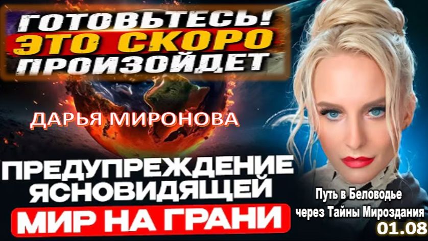 МИР НА ГРАНИ КАТАСТРОФЫ: ЯСНОВИДЯЩАЯ ПРЕДРЕКАЕТ ГЛАВНЫЕ УГРОЗЫ БЛИЖАЙШИХ ЛЕТ | ДАРЬЯ МИРОНОВА