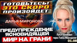 МИР НА ГРАНИ КАТАСТРОФЫ: ЯСНОВИДЯЩАЯ ПРЕДРЕКАЕТ ГЛАВНЫЕ УГРОЗЫ БЛИЖАЙШИХ ЛЕТ | ДАРЬЯ МИРОНОВА
