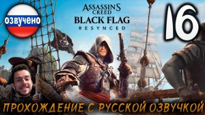Assassin’s Creed Black Flag Resynced ПРОХОЖДЕНИЕ С РУССКОЙ ОЗВУЧКОЙ #16
