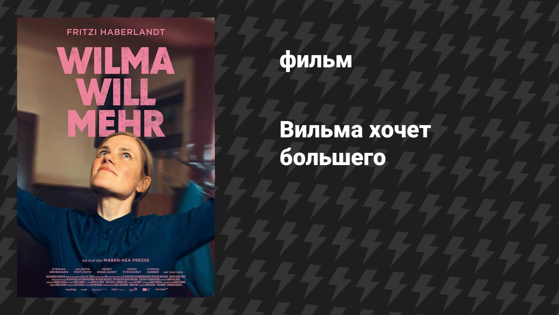 Вильма хочет большего (фильм, 2025)