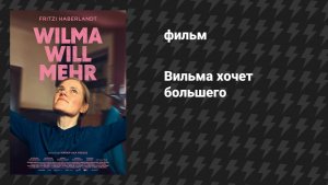Вильма хочет большего (фильм, 2025)