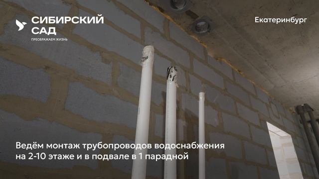 Ход строительства ЖК «Сибирский сад» в Екатеринбурге, 01.08.2026