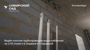 Ход строительства ЖК «Сибирский сад» в Екатеринбурге, 01.08.2026
