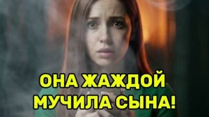ЖЕНА НА ЦЕПЬ СAЖАЛА СЫНА! ШОКИРУЮЩАЯ ПРАВДА! Жена изменила|Измена жены|Поймал жену|история измен