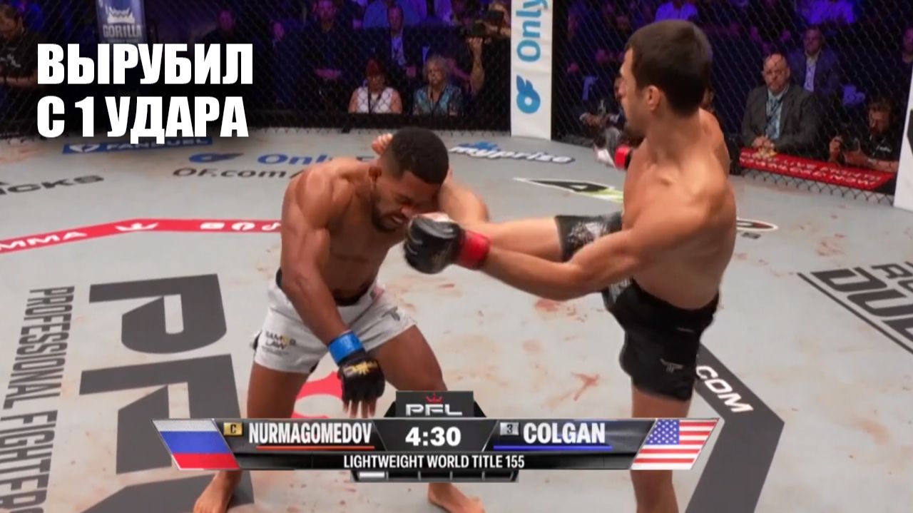 НОКАУТ С УДАРА! Полный Бой Усман Нурмагомедов VS Арчи Колган PFL / Nurmagomedov - Colgan Full FIght