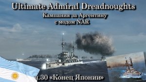Ultimate Admiral: Dreadnoughts. За Аргентину с модом NAR ч.30 «Конец Японии»