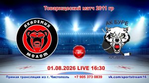 01.08.2026 АКАДЕМИЯ МОЛОТ (Пермь) - АК БУРЕ (Казань) Товарищеский матч 2011 г.р. LIVE 16:30