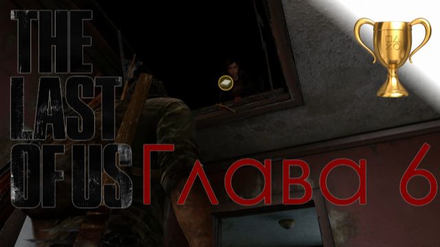 Одни из нас (The Last Of Us) / Сбор коллекционных предметов, Глава 6 Пригород