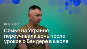 Семья на Украине переучивала дочь после уроков о Бандере в школе