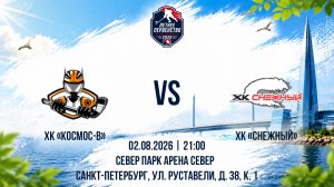 ХК «Космос-В» - ХК «Снежный» | 02.08.2026