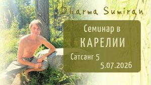 Семинар Сумирана в Карелии 5.07.2026 (сатсанг 5)