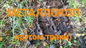 МЕТАЛЛОКОП/ ЛИТОЕ ЖЕЛЕЗО/ОТЛИЧНЫЙ РЕЗУЛЬТАТ/ДОПОЛНИТЕЛЬНЫЙ ЗАРАБОТОК.