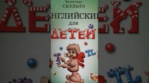 В. Скультэ. Английский язык для детей. Lesson forty - seven (47).
