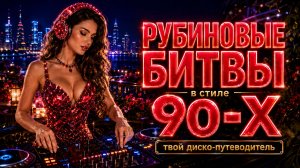 Мега-Сборник Хитов Диско 80-х и 90-х | Песни для Дороги и Души