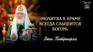 «Молитва в храме всегда слышится Богом» / День патриарха