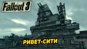 РИВЕТ-СИТИ ➤ Fallout 3 #11