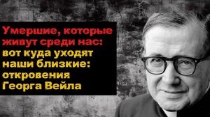 Умершие, которые живут среди нас: вот куда уходят наши близкие: откровения Георга Вейла